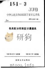 中华人民共和国国家计量检定规程  色温度（分布温度）计量器具  JJG2030-89   1990年06月第1版  PDF电子版封面     