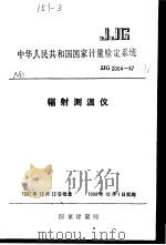 中华人民共和国国家计量检定系统  辐射测温仪  JJG2004-87（1989年02月第1版 PDF版）