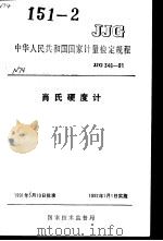 中华人民共和国国家计量检定规程  肖氏硬度计  JJG346-91   1991年08月第1版  PDF电子版封面     