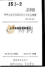 中华人民共和国国家计量检定规程  金属表面洛氏硬度计  JJG152-91（1991年08月第1版 PDF版）