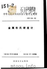中华人民共和国国家计量检定规程  金属布氏硬度计  JJG150-90   1990年06月第1版  PDF电子版封面     