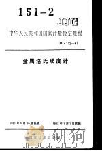 中华人民共和国国家计量检定规程  金属洛氏硬度计  JJG112-91   1991年08月第1版  PDF电子版封面     