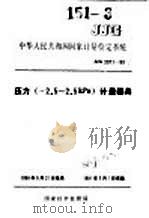 中华人民共和国国家计量检定系统  压力（-2.5-2.5KPA）计量器具  JJG2071-90   1991年01月第1版  PDF电子版封面     