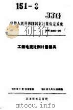 中华人民共和国国家计量检定系统  工频电流比例计量器具  JJG2082-90（1991年02月第1版 PDF版）