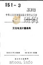 中华人民共和国国家计量检定系统  交流电流计量器具  JJG2084-90   1991年04月第1版  PDF电子版封面     