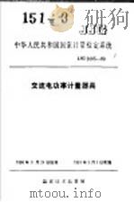 中华人民共和国国家计量检定系统  交流电功率计量器具  JJG2085-90（1991年04月第1版 PDF版）