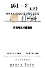 中华人民共和国国家计量检定系统  交流电压计量器具  JJG2086-90   1991年04月第1版  PDF电子版封面     