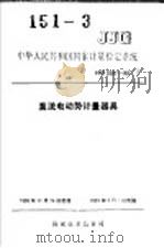 中华人民共和国国家计量检定系统  直流电动势计量器具  JJG2087-90（1991年04月第1版 PDF版）