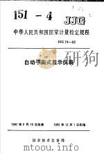 中华人民共和国国家计量检定规程  自动平衡式显示仪表  JJG74-92   1992年10月第1版  PDF电子版封面     