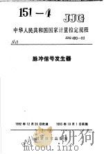 中华人民共和国国家计量检定规程  脉冲信号发生器  JJG49-93   1993年04月第1版  PDF电子版封面     