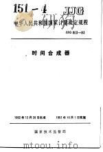 中华人民共和国国家计量检定规程  时间合成器  JJG803-93   1993年04月第1版  PDF电子版封面     