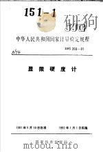 中华人民共和国国家计量检定规程  显微硬度计  JJG260-91（1991年08月第1版 PDF版）