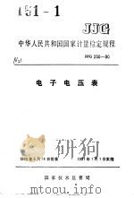 中华人民共和国国家计量检定规程  电子电压表  JJG250-90   1990年09月第1版  PDF电子版封面     