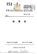 中华人民共和国国家计量检定规程  抖晃仪  JJG47-90   1990年08月第1版  PDF电子版封面     
