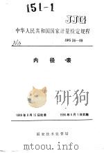 中华人民共和国国家计量检定规程  内径表  JJG36--89   1990年08月第1版  PDF电子版封面     