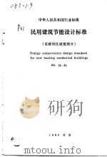 中华人民共和国行业标准 民用建筑节能设（ PDF版）