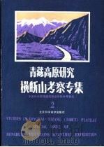 青藏高原研究  横断山考察专集  2（1986 PDF版）