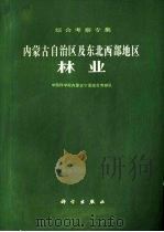 内蒙古自治区及东北西部地区林业   1981  PDF电子版封面  13031·1462  中国科学院内蒙古宁夏综合队编 