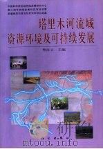 塔里木河流域资源环境及可持续发展（1998 PDF版）