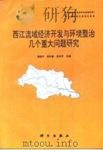 西江流域经济开发与环境整治几个重大问题研究（1995 PDF版）