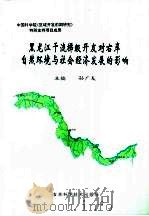 黑龙江干流梯级开发对右岸自然环境与社会经济发展的影响   1995  PDF电子版封面  7538414487  孙广友主编 