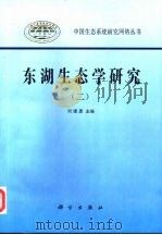 东湖生态学研究  2   1995  PDF电子版封面  7030049268  刘建康主编 