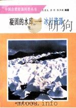 凝固的水库-冰川资源   1990  PDF电子版封面  7110009807  王宋太等编著 