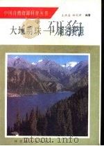 大地明珠-湖泊资源   1988  PDF电子版封面  7110002683  王洪道，林利新编著 