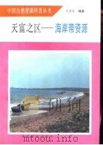 天富之区-海岸带资源（1991 PDF版）