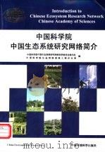中国科学院中国生态系统研究网络简介  图集（1998 PDF版）
