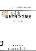 胶州湾生态学研究  1（1995 PDF版）