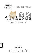 农田生态试验研究   1996  PDF电子版封面  7502922237  李宝庆等编 