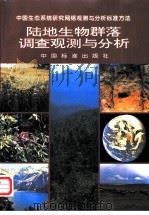 陆地生物群落调查观测与分析（1997 PDF版）