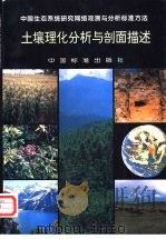 土壤理化分析与剖面描述   1996  PDF电子版封面  7506612186  刘光崧主编 