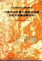 内蒙古和林格尔县综合治理与经济发展战略规划（1991 PDF版）