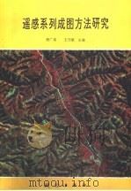 遥感系列成图方法研究   1992  PDF电子版封面  7503005769  褚广荣，王乃斌主编 