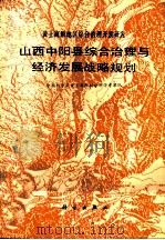 山西中阳县综合治理与经济发展战略规划（1990 PDF版）