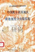 中国黄土高原地区耕地坡度分级数据集（1990 PDF版）