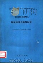 中国黄土高原地区地面坡度分级数据集（1989 PDF版）
