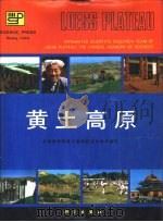 黄土高原（1991 PDF版）