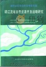 赣江流域自然资源开发战略研究（1989 PDF版）