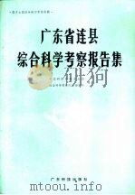 广东省连县综合科学考察报告集（1987 PDF版）