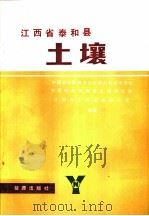 江西省泰和县土壤（1983 PDF版）
