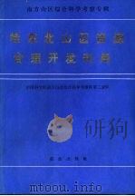 桂东北山区资源合理开发利用（1988 PDF版）