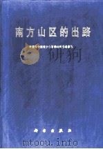 南方山区的出路  南方山区综合科学考察总报告   1990  PDF电子版封面  7030023080  中国科学院南方山区综合科学考察队编 