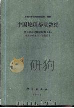 中国地理基础数据  野外定位试验站卷  第3卷  黄龙森林水文实验数据集（1994 PDF版）