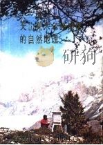 天山托木尔峰地区的自然地理   1985  PDF电子版封面  13098·24  中国科学院登山科学考察队主编 