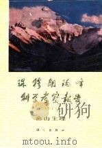 珠穆朗玛峰地区科学考察报告  1975  高山生理（1980 PDF版）