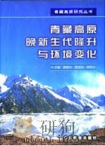 青藏高原晚新生代隆升与环境变化（1998 PDF版）