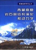 青藏高原岩石圈结构演化和动力学   1998  PDF电子版封面  7535919421  潘裕生，孙祥儒主编 